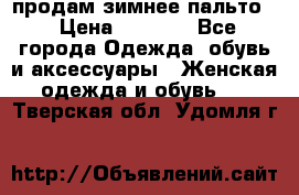 продам зимнее пальто! › Цена ­ 2 500 - Все города Одежда, обувь и аксессуары » Женская одежда и обувь   . Тверская обл.,Удомля г.